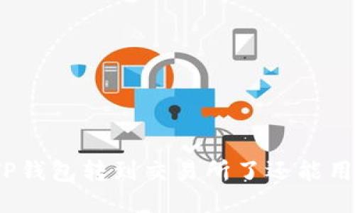 : TP钱包转到交易所了还能用吗？