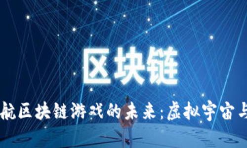 探索星际迷航区块链游戏的未来：虚拟宇宙与NFT的结合