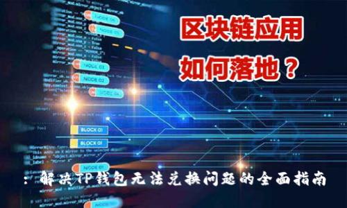 : 解决TP钱包无法兑换问题的全面指南