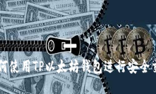 如何使用TP以太坊钱包进行安全交易