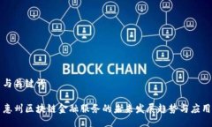 与关键词惠州区块链金融