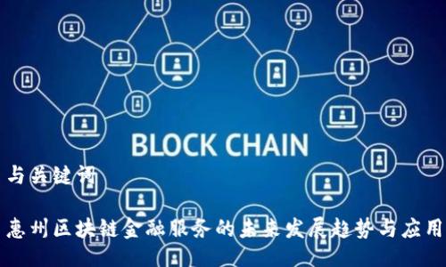 与关键词

惠州区块链金融服务的未来发展趋势与应用