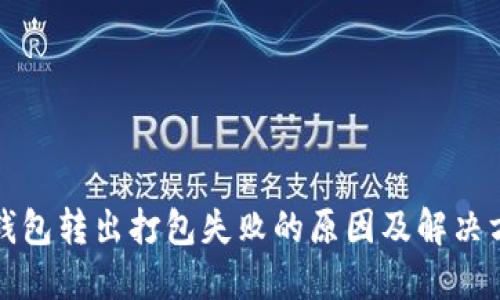 TP钱包转出打包失败的原因及解决方案