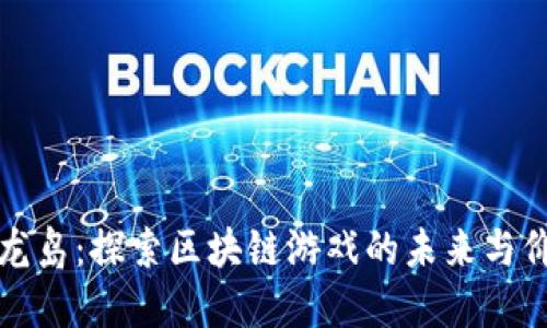 神龙岛：探索区块链游戏的未来与价值