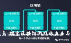 神龙岛：探索区块链游戏