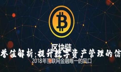 TP钱包荣誉值解析：提升数字资产管理的信任与价值