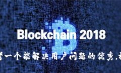 思考一个能解决用户问题