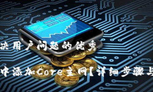 思考一个能解决用户问题的优秀

如何在TP钱包中添加Core主网？详细步骤与常见问题解析