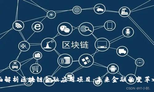 全面解析区块链金融应用项目：未来金融的变革之路
