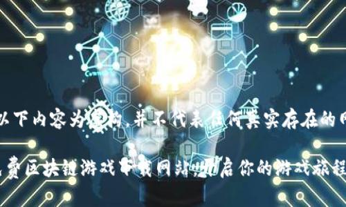 免责声明：以下内容为虚构，并不代表任何真实存在的网站或服务。

寻找最佳免费区块链游戏下载网站，开启你的游戏旅程