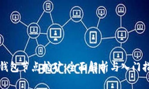 TP钱包节点挖矿：全面解析与入门指南