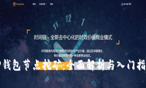 TP钱包节点挖矿：全面解析与入门指南