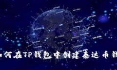  如何在TP钱包中创建泰达