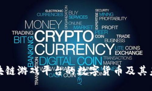 探索区块链游戏平台的数字货币及其未来趋势