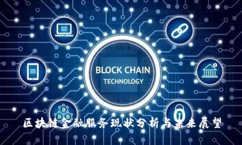 区块链金融服务现状分析与未来展望