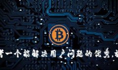 思考一个能解决用户问题