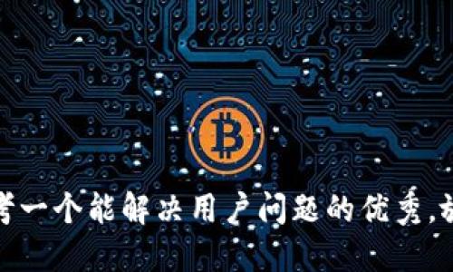 思考一个能解决用户问题的优秀，放进