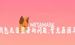 : 解决TP钱包无法登录的问