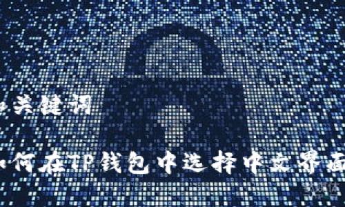 和关键词

如何在TP钱包中选择中文界面？