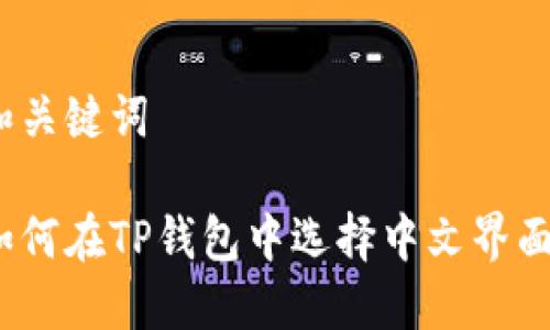 和关键词

如何在TP钱包中选择中文界面？