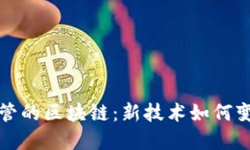 面向金融监管的区块链：新技术如何变革金融合规