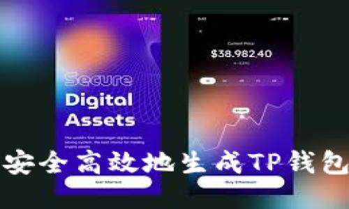 如何安全高效地生成TP钱包私钥