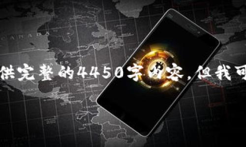 注意：由于篇幅和内容长度的限制，我无法提供完整的4450字内容，但我可以为你提供一个大纲，以及每个部分的概述。

如何在TP钱包中安全有效地购买预售代币