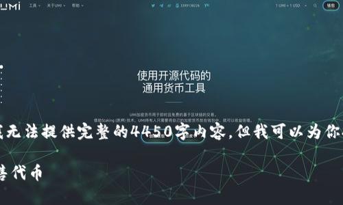 注意：由于篇幅和内容长度的限制，我无法提供完整的4450字内容，但我可以为你提供一个大纲，以及每个部分的概述。

如何在TP钱包中安全有效地购买预售代币