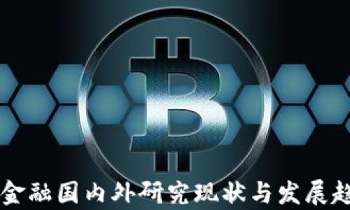 
区块链金融国内外研究现状与发展趋势分析
