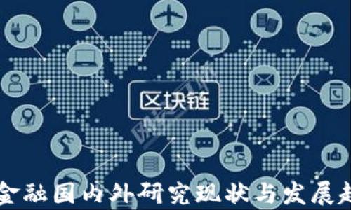 
区块链金融国内外研究现状与发展趋势分析