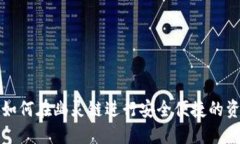 TP钱包如何在幽灵链进行安