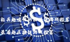 极具趣味性的区块链游戏