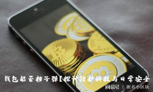 钱包能否挡子弹？探讨防护科技与日常安全