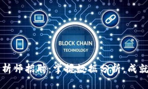 区块链游戏数据分析师招聘：掌握数据分析，成就你的游戏职业生涯