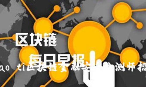 biao ti区块链金融安全检测师招聘