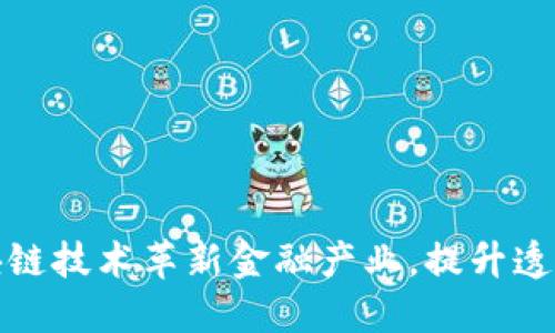 如何利用区块链技术革新金融产业，提升透明度与安全性