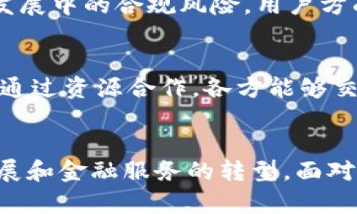 biaoji郑新金融区块链：助力金融创新与经济发展/biaoji  
区块链,金融创新,郑新金融区/guanjianci  

一、引言  
在当今时代，区块链技术的迅猛发展正改变着各行各业的运作方式。特别是在金融领域，区块链的应用正推动着金融创新，提升了效率，同时降低了成本。位于中国的郑新金融区，以其独特的地理位置和政策优势，正在积极探索区块链技术在金融领域的应用。本文将详细探讨郑新金融区块链的历史背景、现状及未来发展方向，并分析其如何能促进金融创新与经济发展。  

二、郑新金融区背景  
郑新金融区是郑州市和新郑市共同打造的一个金融服务平台，旨在通过集聚金融资源和创新技术，推动区域经济的发展。自从国家推出金融服务实体经济的政策以来，郑新金融区便积极响应，努力成为金融科技的先锋。区块链作为一种新兴的技术手段，能够提供去中心化、透明性和安全性的特点，使其在金融领域的应用愈加广泛。  

三、区块链技术概述  
区块链是一种分布式账本技术，最早用于比特币等数字货币的交易。它通过数据块的形式，将大量的交易记录以加密的方式存储，从而实现透明、可追溯和不可篡改的特性。随着技术的发展，区块链的应用已经拓展到了供应链管理、身份认证、智能合约等众多领域。  

二、郑新金融区块链的现状和应用  
郑新金融区块链的应用已经起步，目前主要集中在以下几个方面：  
h41. 数字货币与支付系统/h4  
郑新金融区积极探索数字人民币等数字货币的支付系统，利用区块链技术的特点，提高支付的安全性与可靠性。同时，也为金融机构提供了更高效的清算与结算方式，推动资金流转的效率。  

h42. 供应链金融/h4  
通过区块链技术，郑新金融区能够实现供应链中的信息共享，增强各方的信任度。这种透明性不仅降低了融资风险，还能大幅提升融资效率，为中小企业提供更多的金融支持。  

h43. 证券与资产交易/h4  
区块链在证券和资产交易中的应用也取得了初步进展。通过发行证券的数字化，能够降低交易成本，提高交易的透明性。同时，智能合约的应用，使得交易的自动化程度提高，减少了人为干预带来的风险。  

四、区块链促进金融创新的重要性  
区块链技术具有极大的潜力，可以在金融领域中带来深刻的变革。这种变革主要体现在以下几个方面：  
h41. 提高金融服务效率/h4  
与传统金融模式相比，区块链能够大幅提高交易的速度与效率。无论是支付、清算还是结算，区块链都能够使其在几秒钟内完成，大大缩短了交易时间。同时，减少了中介环节，降低了交易成本。  

h42. 强化安全性与透明度/h4  
区块链技术的去中心化特性，可以有效降低金融交易中的欺诈风险。每一笔交易都被记录在公开的账本上，使得信息透明且可追溯，增强了各方的信任。此外，区块链的加密技术也提高了交易的安全性，确保用户资金的安全。  

h43. 激发金融产品的创新/h4  
区块链技术的兴起让许多金融产品和服务得以创新。例如，去中心化金融（DeFi）为用户提供无需依赖传统金融机构的金融服务。无论是贷款、交易还是投资，用户都可以直接在区块链平台上进行操作，享受更高的收益和更多的选择。  

五、未来发展方向  
尽管郑新金融区块链已经取得了一些进展，但在未来的发展中，还有许多挑战和机遇。  
h41. 政策与法规的完善/h4  
随着区块链技术应用的深入，相关的政策与法规也亟待完善。政府应该对区块链应用进行适当的监管，以确保其合规性和安全性。同时，应鼓励创新，为区块链技术的发展提供良好的政策支持。  

h42. 技术的迭代升级/h4  
区块链技术本身还在不断发展中，未来可能会出现更快的共识机制和更强的隐私保护技术。郑新金融区要加强与科研院所的合作，推动技术的不断升级，为金融领域的应用提供更坚实的技术基础。  

h43. 人才引进与培养/h4  
区块链应用需要大量的专业人才，包括技术开发人员、金融分析师、法律专家等。郑新金融区应积极引进高端人才，同时加大对本土人才的培养力度，形成良好的技术与知识储备。  

六、相关问题探讨  
h4问题一：区块链技术如何提升金融交易的安全性？/h4  
区块链技术的核心特点之一便是安全性，其安全机制主要包括分布式账本、加密技术和共识机制。传统的金融交易往往依赖中心化的数据库，容易遭受黑客攻击和数据篡改。而区块链采用去中心化的方式，每一个参与者手中都有完整的账本副本，攻击者想要窃取信息或篡改数据，必须控制绝大多数的节点，这在实际操作中几乎是不可能的。  

h4问题二：郑新金融区块链如何实现跨境支付？/h4  
跨境支付是金融服务中非常重要的一部分，传统方式往往需要通过多个中介机构，不仅速度慢而且费用高，而区块链的去中心化特性可以将中间环节简化到最低。当使用区块链技术进行跨境支付时，用户可以通过智能合约直接在链上进行操作，资金流动即刻完成，极大地缩短了时间成本。此外，区块链的透明性也增强了各方的信任。  

h4问题三：区块链如何推动供应链金融的发展？/h4  
供应链金融对于中小企业的融资需求至关重要，而区块链的透明性和可追溯性可以显著提升融资效率。通过区块链，所有参与方都能够实时查看供应链信息，增强了各方之间的信任关系，降低了风险。此外，基于区块链技术的智能合约也能够实现自动化融资，通过数据实时更新，确保融资流程的顺畅。  

h4问题四：郑新金融区块链面临的挑战有哪些？/h4  
尽管郑新金融区块链前景广阔，但也面临多重挑战。技术层面上，区块链性能与扩展性的问题亟待解决。政策层面，现有法律法规对区块链的监管还不够完善，可能导致未来发展中的合规风险。用户方面，由于区块链技术的复杂性，许多用户对于其理解不足，教育和推广工作需要加大力度。  

h4问题五：各大金融机构如何在区块链领域进行合作？/h4  
各大金融机构在区块链领域的合作，主要体现在技术研发、资源共享和业务创新等方面。机构之间可以共同开发区块链平台，推动不同系统的互通，提升行业整体效率。同时，通过资源合作，各方能够交换数据与经验，共同面对市场挑战，形成合力。此外，金融机构之间的合作还可以激发业务创新，推出更具竞争力的金融产品。  

结论  
郑新金融区块链的发展为金融创新提供了广阔的空间。凭借其技术优势和政策支持，预计在未来的金融环境中，郑新金融区块链将发挥越来越重要的作用，推动区域经济发展和金融服务的转型。面对挑战与机遇，郑新金融区需加强技术创新、做好政策应对及加大人才培养力度，才能在竞争中立于不败之地。