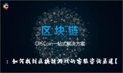 : 如何找到区块链游戏的客