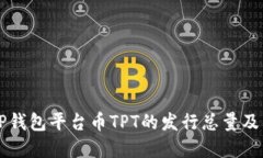 了解TP钱包平台币TPT的发行