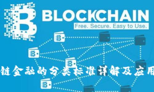 区块链金融的分类标准详解及应用前景