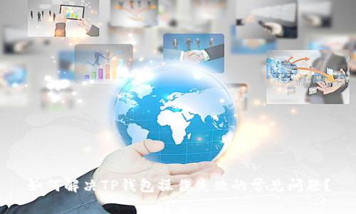 如何解决TP钱包操作失败的常见问题？