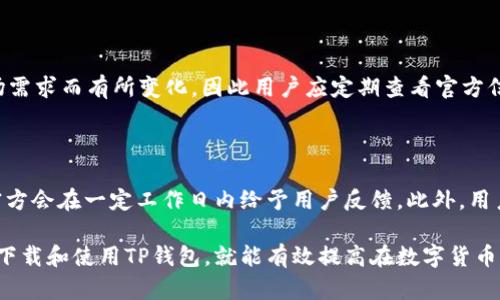  构建安全数字资产管理环境：如何下载TP钱包官方版

关键词： TP钱包, 数字资产, 下载指南

内容： 

近年来，数字货币和区块链技术的迅猛发展使得越来越多的用户开始关注数字资产的管理与安全。TP钱包作为一款广受欢迎的数字资产管理工具，凭借其安全性、便捷性和多功能性受到了众多用户的青睐。但是，对于许多新用户来说，下载TP钱包的官方版本可能会存在一些疑问和困难。本文将针对如何下载TP钱包官方版进行详细介绍，帮助大家更好地管理自己的数字资产。

一、什么是TP钱包？

TP钱包是由TP开发团队推出的一款数字资产钱包，它支持多种数字货币存储与交易，如以太坊、比特币、波场等。作为一款去中心化的钱包，TP钱包可以让用户完全掌控自己的私钥和资产。此外，TP钱包还具有快速交易、便捷兑换和友好的用户界面，适合新手和专业用户使用。

二、TP钱包的主要功能

TP钱包不仅仅是一款数字资产存储工具，还具备多种实用功能：

1. **多币种支持**：TP钱包支持多种主流数字货币，用户可以在一个钱包中管理不同种类的数字资产，方便而高效。

2. **去中心化**：用户拥有自己的私钥，确保资产的安全性和掌控权，不用担心第三方平台的安全隐患。

3. **交易便捷**：支持多种交易方式，用户可以快速进行购买、出售或交换数字货币。

4. **安全保障**：TP钱包采用多重签名技术和数据加密，确保用户的资产安全。

5. **用户友好的界面**：简单易用的设计适合不同层次用户，甚至是刚入门的新手也能轻松上手。

三、如何下载TP钱包官方版？

下载TP钱包的过程相对简单，但为了确保用户将真正的官方版本下载到设备上，这里提供详细的步骤：

1. **访问官方网站**：首要一步是访问TP钱包的官方网站。请通过搜索引擎查找“TP钱包官网”，确保进入的是官方提供的链接，以防下载到假冒或恶意软件。

2. **选择下载平台**：TP钱包通常在各大主流应用商店上架，用户可以根据自己的设备类型选择合适的下载方式。对于Android用户，可以在Google Play商店找到TP钱包，而iOS用户则需前往App Store。也可以在官网上直接下载APK文件进行安装。

3. **下载与安装**：在选择完相应平台后，点击下载按钮，等待下载完成。完成后根据提示进行安装，通常只需点击“下一步”即可。安装过程中可能会出现权限请求，请确保给予必要的权限，以便正常使用钱包的功能。

4. **创建或导入钱包**：安装完成后，首次启动TP钱包时，用户可以选择创建新钱包或导入已有钱包。若选择创建新钱包，系统将为用户生成一组私钥，请妥善保存。

5. **安全设置**：为了确保用户资产的安全，建议设置钱包密码和启用指纹解锁等附加安全措施。这样可以进一步保护用户的数字资产不被非法访问。

四、使用TP钱包的注意事项

为了确保在使用TP钱包时能更好地保护资产，用户在使用过程中应注意以下几点：

1. **备份私钥和助记词**：一旦创建钱包，用户会获得一组助记词和私钥，务必将其妥善备份在安全的地方。如果丢失了这些信息，用户将无法找回钱包中的资产。

2. **定期更新应用**：为了确保使用最新版的TP钱包并享受到最新的安全性和功能，用户应定期检查软件更新，及时安装。使用过时的版本可能会增加安全风险。

3. **警惕网络钓鱼和诈骗**：在使用TP钱包时，用户要对任何要求提供私钥或者助记词的请求保持高度警惕。TP钱包官方不会主动要求用户提供这些信息。

4. **使用强密码**：设置一个强密码来保护钱包不仅是为了账户安全，也能防止意外的未授权访问。

5. **启用双重认证**：如果TP钱包支持双重认证功能，建议用户启用这一功能，以增加账户安全层次。

五、TP钱包的优缺点比较

如同任何工具一样，TP钱包也有其优缺点。以下是TP钱包的一些优缺点：

优点：

1. **去中心化**：用户可以完全控制自己的资产和私钥，不必依赖第三方平台，让资产安全隐患降到最低。

2. **用户体验良好**：TP钱包的用户界面设计友好，即便是新手用户也能很快上手。

3. **多币种支持**：一款钱包同时支持多种主流数字货币，便于用户进行资产管理。

缺点：

1. **技术要求**：对于完全零基础的用户而言，依然需要一些技术理解去妥善管理钱包和私钥。

2. **安全隐患**：去中心化虽然带来了隐私保护，但用户自己也需承担密钥丢失等潜在风险。

3. **市场竞争**：市场上有多种数字资产钱包，竞争激烈，用户可能面临选择困难。

六、TP钱包用户常见问题

以下是围绕TP钱包，用户经常提出的一些问题：

1. TP钱包是否安全？

TP钱包在设计上注重安全性，使用了多重签名和数据加密等技术，确保用户资产的安全。不过，用户自身的操作也至关重要，必须妥善保管私钥和助记词，避免泄露给他人。此外，用户还应注意防范网络钓鱼和诈骗行为，确保使用的是官方渠道下载的应用。

2. 如何恢复丢失的TP钱包？

如果用户丢失了TP钱包，可以通过助记词来恢复钱包。用户需在应用中选择“导入钱包”，输入助记词即可找回钱包。不过，如果助记词也遭到丢失，则会面临无法找回资产的风险，因此在创建钱包时备份助记词至关重要。

3. TP钱包的手续费是多少？

TP钱包在进行转账交易时，通常会产生一定的手续费。手续费的具体数额会因交易的币种、网络拥堵状况及具体交易量的变化而异。用户可以在进行交易前查看系统提示，确认手续费的具体费用。

4. TP钱包支持哪些数字货币？

TP钱包支持多种主流数字货币，包括比特币、以太坊、波场、狗狗币等。用户在使用转账或交易时，可以选择相应的币种进行操作。不过，具体支持的币种可能会随着市场需求而有所变化，因此用户应定期查看官方信息以获取最新的支持币种列表。

5. 如何联系TP钱包的客服？

在使用TP钱包的过程中，若用户遇到问题或需要帮助，可以通过官方网站上的联系信息，发送邮件或通过社交媒体平台与TP钱包的客服团队取得联系。通常情况下，官方会在一定工作日内给予用户反馈。此外，用户还可以在一些数字资产论坛或社区中向其他用户寻求帮助，获得有关TP钱包的使用建议。

综上所述，TP钱包作为一款方便快捷的数字资产管理工具，不仅有助于用户安全地保存和使用数字资产，而且其丰富的功能也满足了不同用户群体的需求。只要正确下载和使用TP钱包，就能有效提高在数字货币市场中的操作体验。