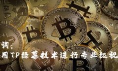 和关键词：   如何使用T