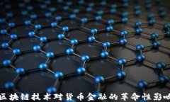 区块链技术对货币金融的