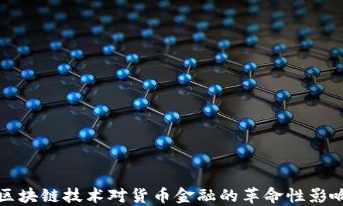 
区块链技术对货币金融的革命性影响