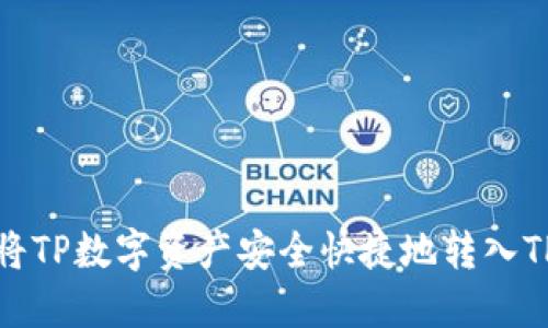 如何将TP数字资产安全快捷地转入TP钱包