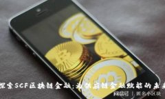 探索SCF区块链金融：为供