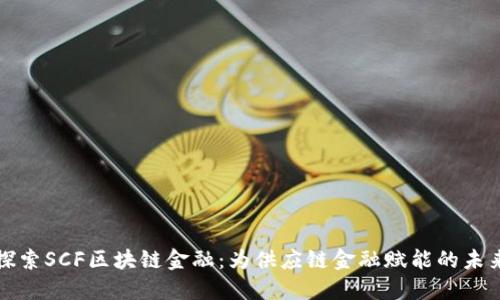 探索SCF区块链金融：为供应链金融赋能的未来