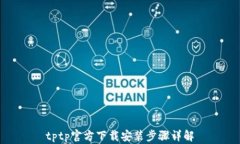 tptp官方下载安装步骤详解