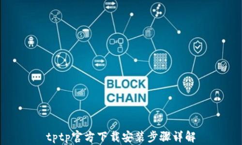 
tptp官方下载安装步骤详解